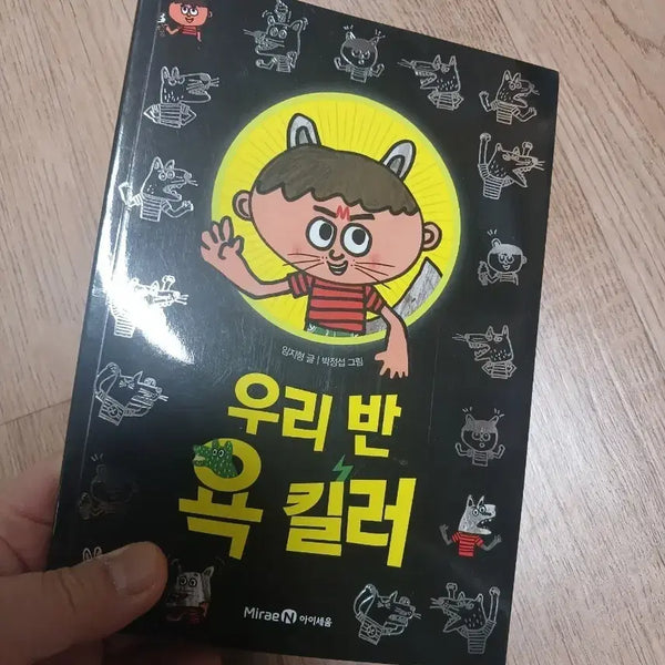 [BUNJANG] Children's Book: Our Class's Swear Word Killer / [거의새것] 어린이 도서, 우리반 욕 킬러