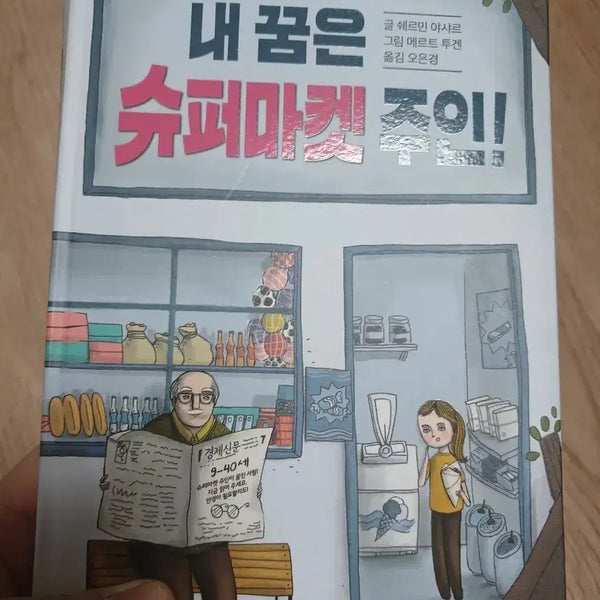 [BUNJANG] My Dream is to be a Supermarket Owner Children's Book / [거의새것] 어린이도서, 내 꿈은 슈퍼마켓 주인