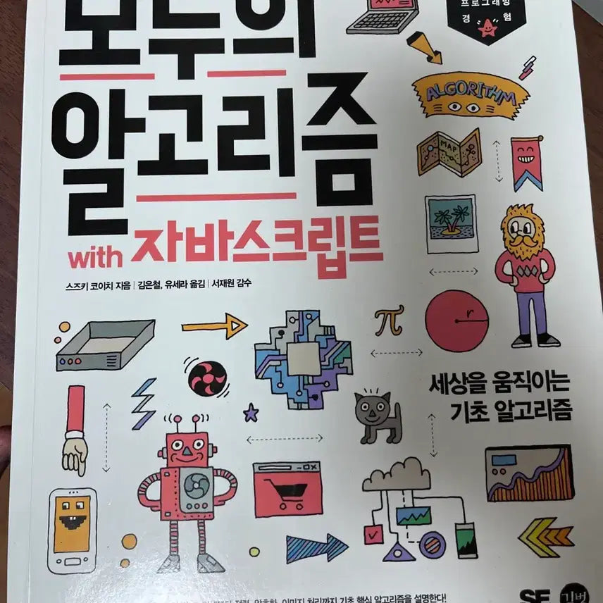 [BUNJANG] Algorithms with JavaScript by Gilbut / 모두의 알고리즘 with 자바스크립트
