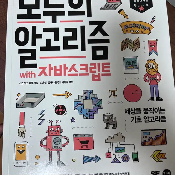 [BUNJANG] Algorithms with JavaScript by Gilbut / 모두의 알고리즘 with 자바스크립트