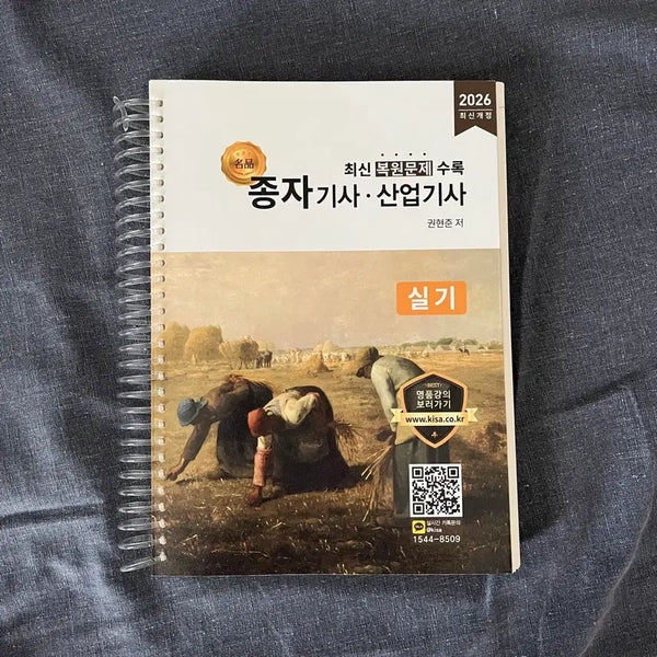 [BUNJANG] 2026 Agricultural Technician Industrial Engineer Practical Exam New Book (Unused) / 2026 종자기사 산업기사 실기 새책(미사용)