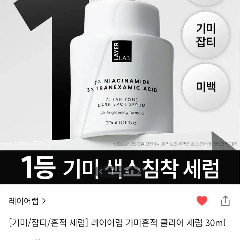 [BUNJANG] Layerlab Spot Fading Serum (30ml) / [기미/잡티/흔적 세럼]레이어랩-기미흔적 클리어 세럼(30ml)