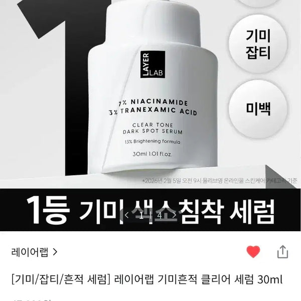 [BUNJANG] Layerlab Spot Fading Serum (30ml) / [기미/잡티/흔적 세럼]레이어랩-기미흔적 클리어 세럼(30ml)