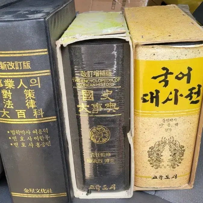 [BUNJANG] Comprehensive Korean Dictionary, Korean History Encyclopedia, Business Law Encyclopedia - Complete Set / 국어대사전, 한국사대사전, 사업인의법률백과 전집