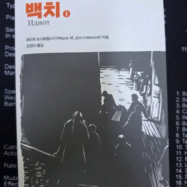 [BUNJANG] The Idiot, Volume 1 by Fyodor Dostoevsky (Translated by Kim Jung-ah) / '백치 1' 도스토옙스키 소설(김정아 옮김)