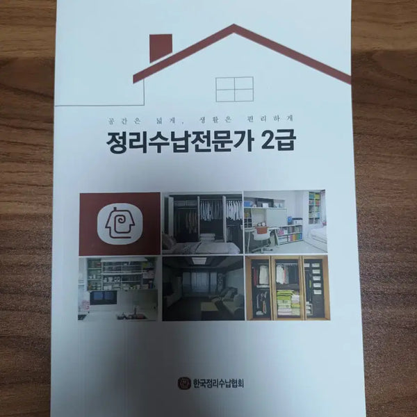 [BUNJANG] Certified Professional Organizer Level 2 Textbook (Korea Association of Professional Organization) / 정리수납전문가 2급 교재 (한국정리수납협회)