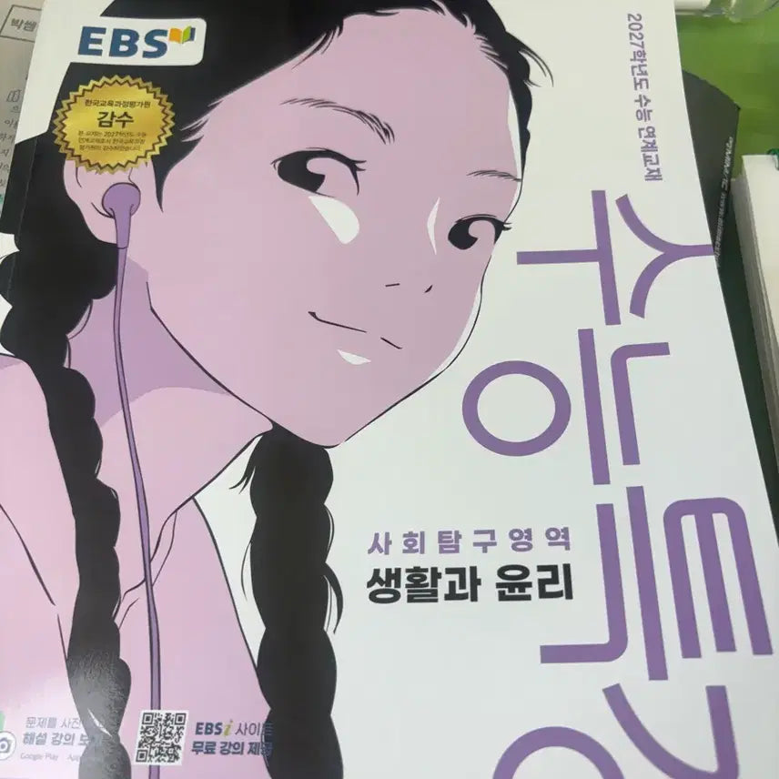 [BUNJANG] EBS University Entrance Exam Study Guide: Life and Ethics / 수능특강 생윤