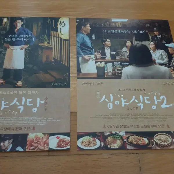 [BUNJANG] Midnight Diner Movie Flyers Set (Parts 1 & 2) / 영화전단지 심야식당 1,2