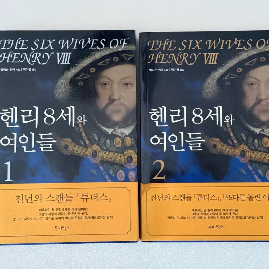 [BUNJANG] The Six Wives of Henry VIII Volumes 1 & 2 / 헨리8세와 여인들 1, 2권 책 도서 팝니다
