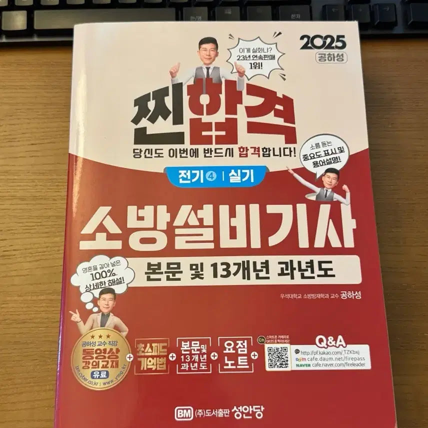 [BUNJANG] 2025 Gong Hah-seong Firefighting Equipment Engineer (Electrical) Exam Preparation Book / 공하성 소방설비기사 (전기) 2025