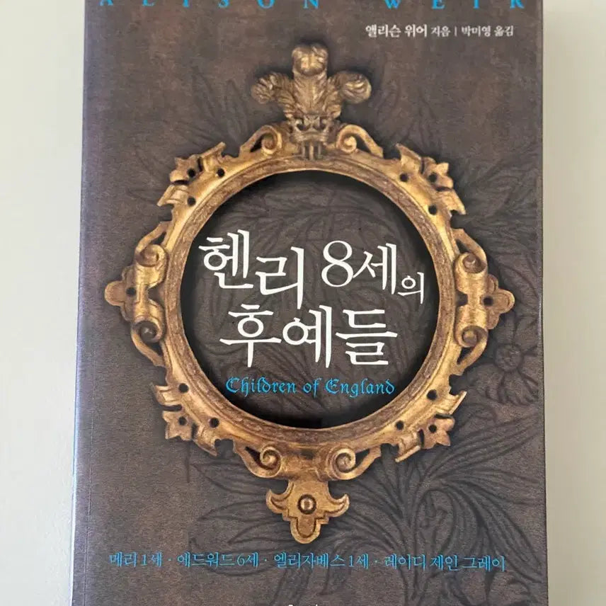 [BUNJANG] The Descendants of Henry VIII Book / 헨리8세의 후예들 책 도서 팝니다