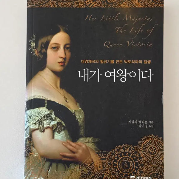 [BUNJANG] I Am The Queen Book / 내가 여왕이다 책 도서 팝니다