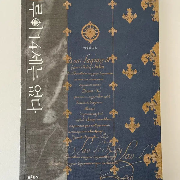 [BUNJANG] There Is No Louis XIV Book / 루이14세는 없다 책 도서 팝니다