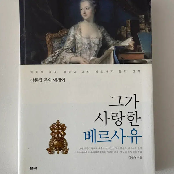 [BUNJANG] The Versailles He Loved Book / 그가 사랑한 베르사유 책 도서 팝니다