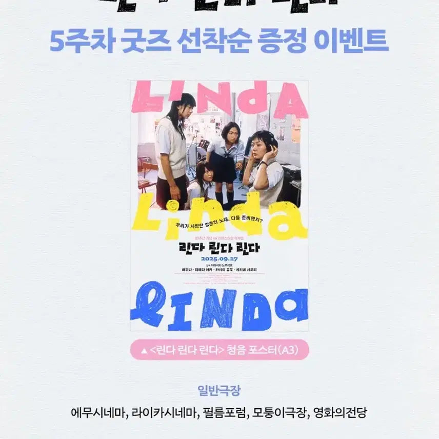 [BUNJANG] Linda Linda Linda Movie Poster A3 / 영화 린다린다린다 포스터