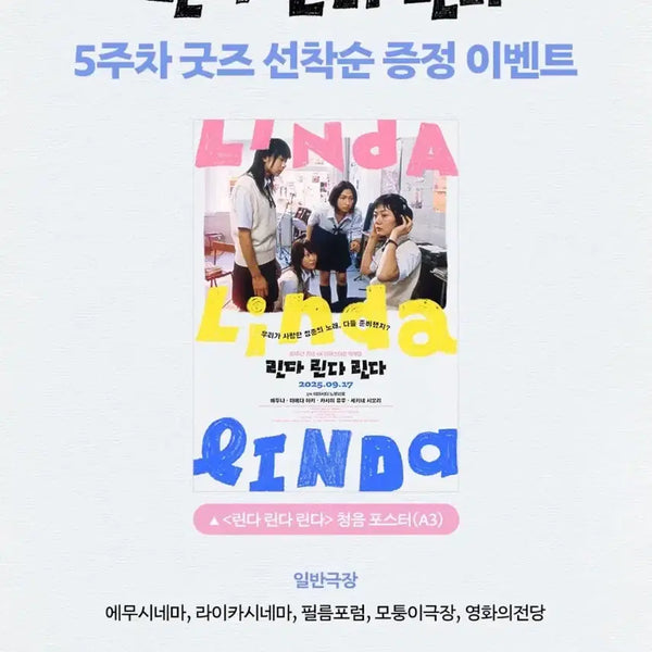 [BUNJANG] Linda Linda Linda Movie Poster A3 / 영화 린다린다린다 포스터