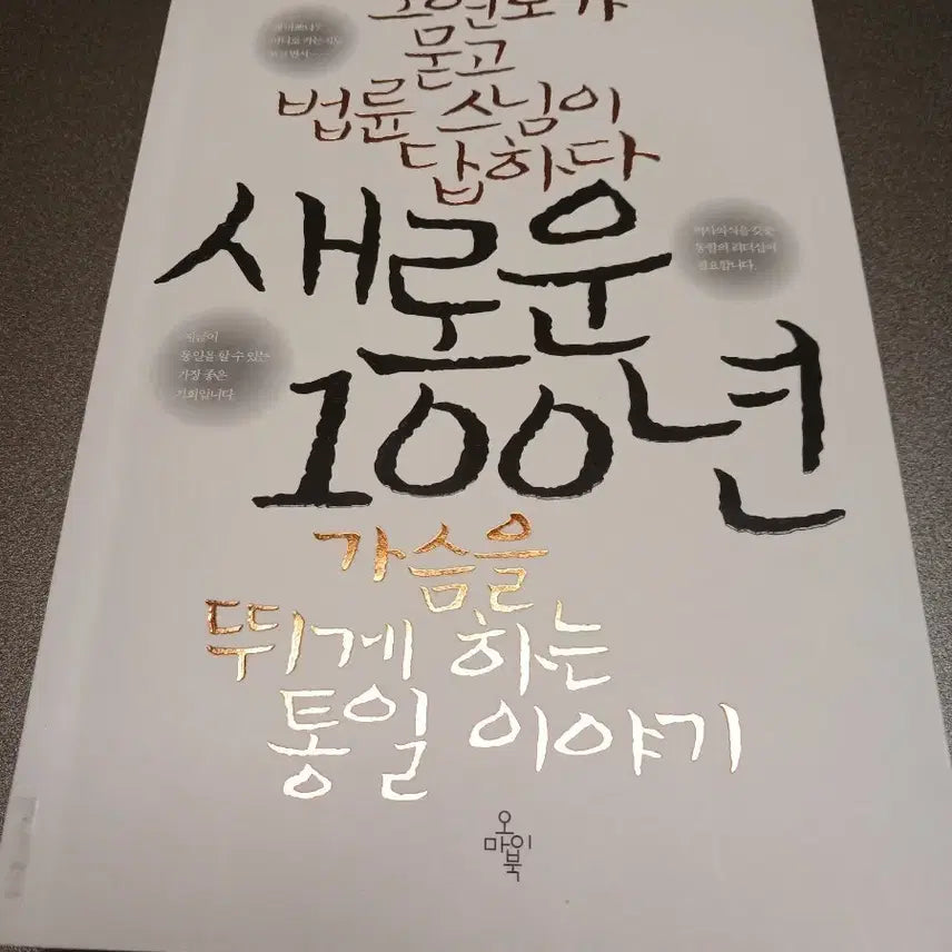 [BUNJANG] Oh Yeon Ho Asks, Ven. Beopryun Answers: A New 100 Years / 오연호가 묻고 법륜스님이 답하다 새로운100년