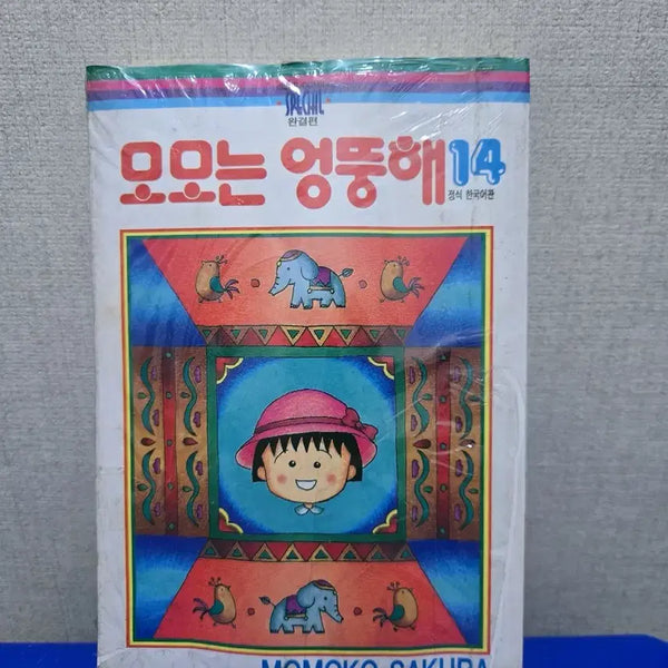 [BUNJANG] Chibi Maruko-chan Momoko is Goofy! Volume 14 Manga (Complete Series) / 미개봉 마루코는아홉살 모모는 엉뚱해 14권 만화책 고전만화 애니