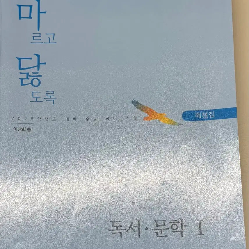 [BUNJANG] Marugo Darutoro Korean Reading Comprehension and Literature Volume 1 / [새상품]마닳 국어 독서 문학 1권 해설 판매 마르고 닳도록