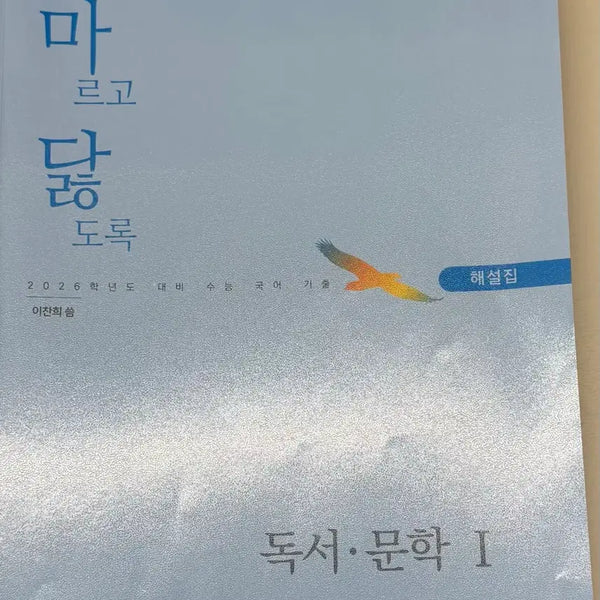 [BUNJANG] Marugo Darutoro Korean Reading Comprehension and Literature Volume 1 / [새상품]마닳 국어 독서 문학 1권 해설 판매 마르고 닳도록
