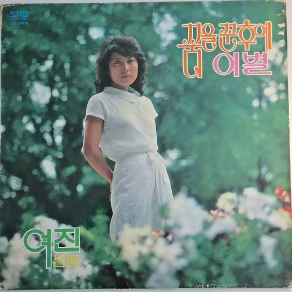 [BUNJANG] Yeo Jin 'Dream After' 1983 Original LP / 여진 노래모음 제1집 1983년 서라벌레코드 오리지널 LP