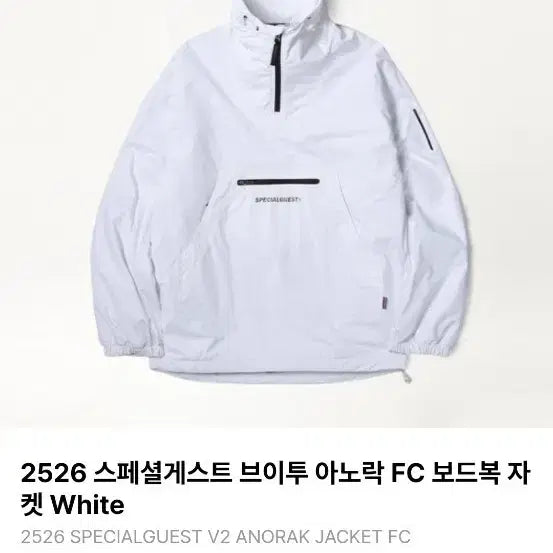 [BUNJANG] Special Guest V2 Anorak Jacket White / 스페셜게스트 브이투 아노락 FC 보드복 자켓 White 판애합니다.