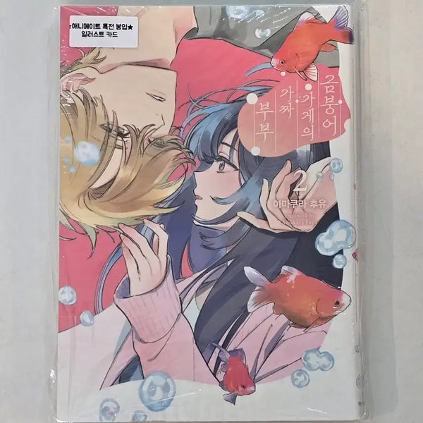 [BUNJANG] The Goldfish Seller's Fake Couple Vol. 2 First Edition Animate Limited Edition Unsealed / 금붕어 가게의 가짜 부부 2 초판 애니메이트 특전 미개봉