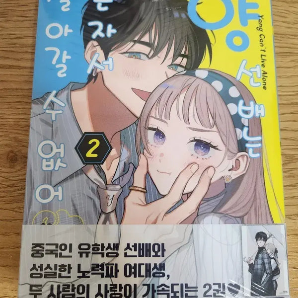 [BUNJANG] The Senior Wasabi Cannot Live Alone Vol. 2 (Unsealed) / (미개봉) 양선배는 혼자서 살아갈수 없어 2권