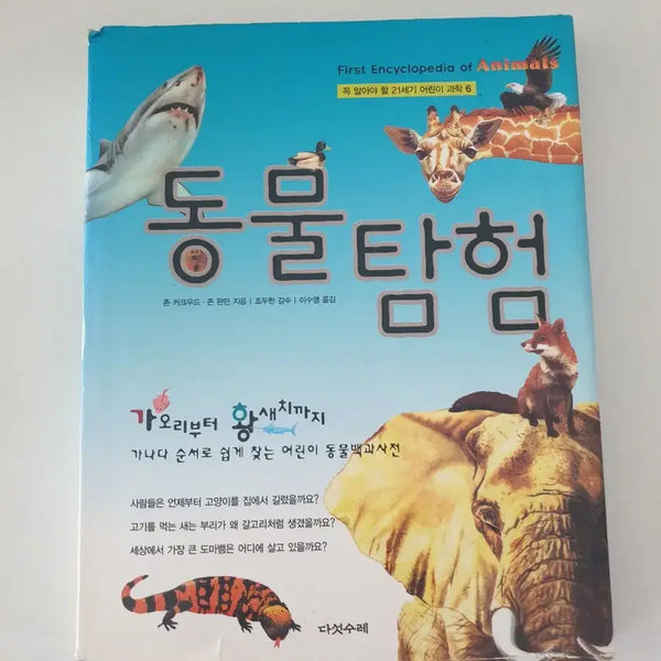[BUNJANG] Animal Encyclopedia: Animal Exploration Book / (책서적) 동물백과 도서 동물탐험 팝니다