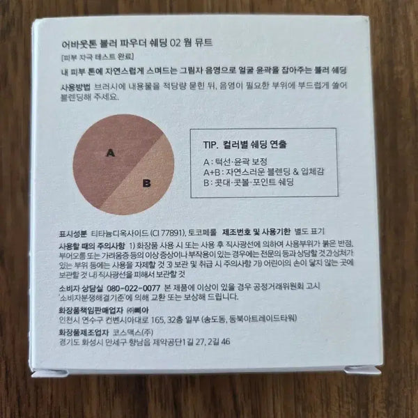 [BUNJANG] AboutTone Blur Powder Shading 02 Warm Mute / 어바웃톤 블러 파우더 쉐딩 02 웜 뮤트 미사용 새제품