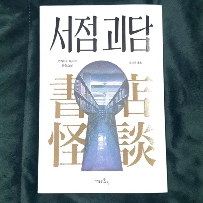 [BUNJANG] The Bookstore's Secret: Hayato Okazaki / [ 새 책 ]  서점 괴담 오카자키 하야토   별도 문의 없으시면 바로