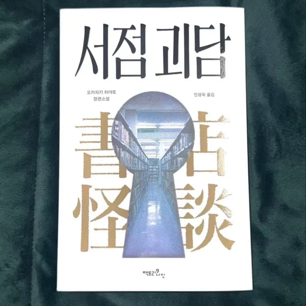 [BUNJANG] The Bookstore's Secret: Hayato Okazaki / [ 새 책 ]  서점 괴담 오카자키 하야토   별도 문의 없으시면 바로