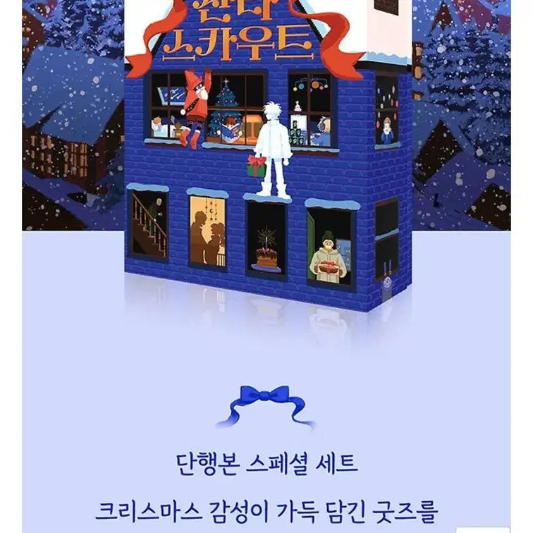 [BUNJANG] Santa Scout Graphic Novel Special Set / 산타 스카우트 단행본 스페셜 세트