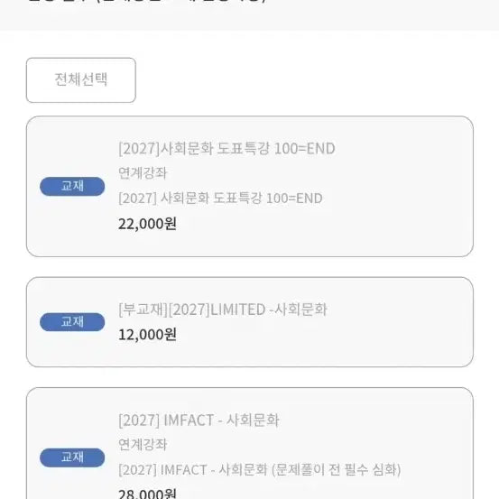 [BUNJANG] 2027 Im Jeong-hwan Social Studies Textbook Pass / 가격내림 2027 임정환 교재 패스 판매 사문 사회문화 배송비 X