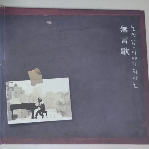 [BUNJANG] Noh Young-shim Story Piano (Unsealed CD) / 노영심 이야기 피아노 (개봉 CD)