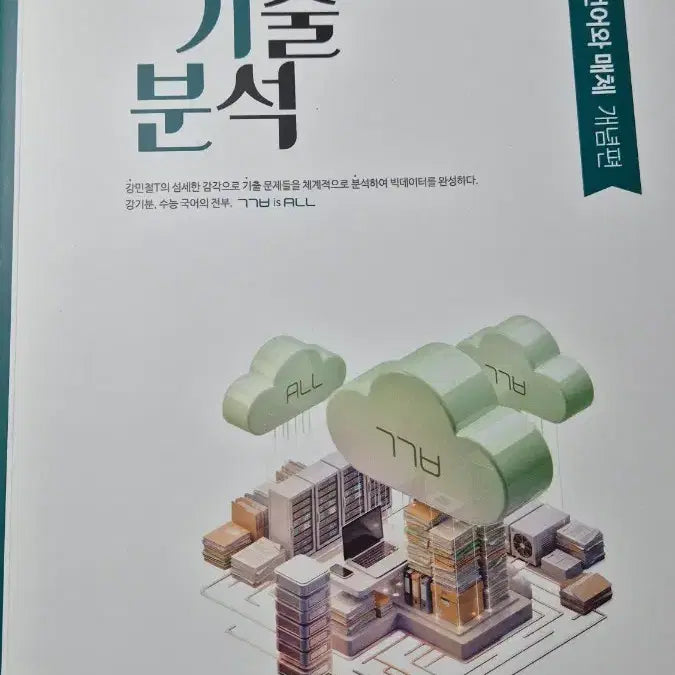[BUNJANG] 2027 Ganggibun Korean Language Module Textbook Set / 2027 강기분 언매
