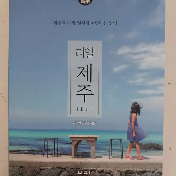 [BUNJANG] Real Jeju Travel Guidebook / 리얼 제주 여행 가이드북