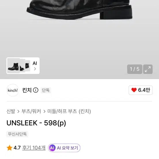 [BUNJANG] Kinch Unslick Chelsea Boots / 킨치 언슬릭 첼시부츠