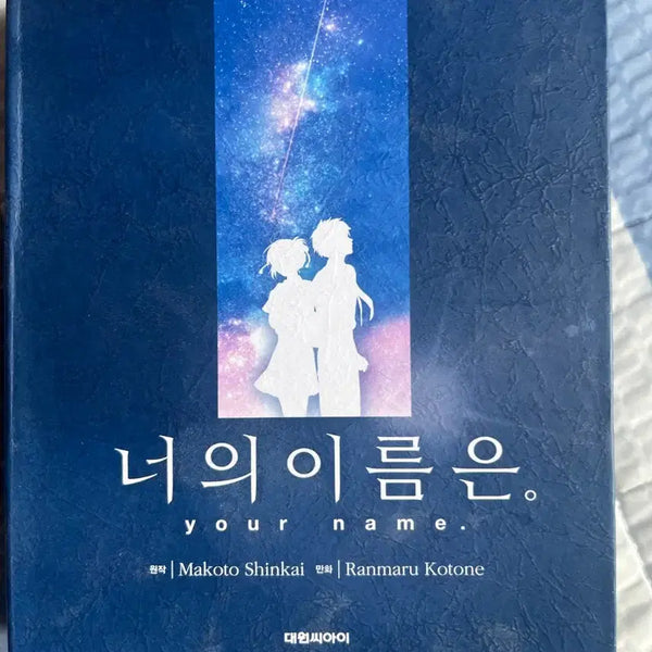 [BUNJANG] Your Name. Manga Volumes 1-3 Bundle Set / 너의 이름은 만화책 1,,2,3권 일괄