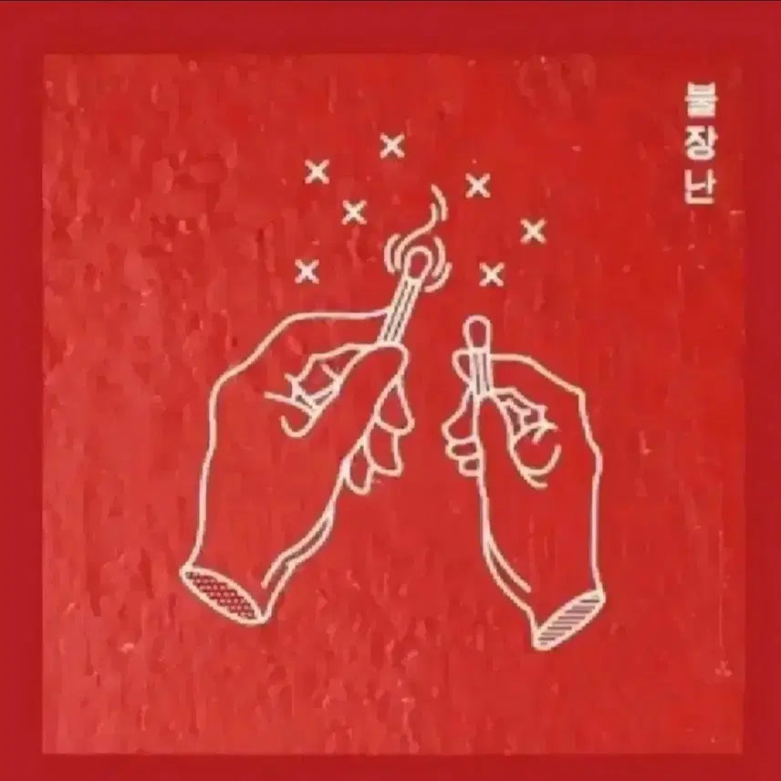 [BUNJANG] Na Sang Hyun Band Album CD "Fire Play" (Sealed) / [미개봉 ] 나상현씨밴드 앨범 cd 불장난