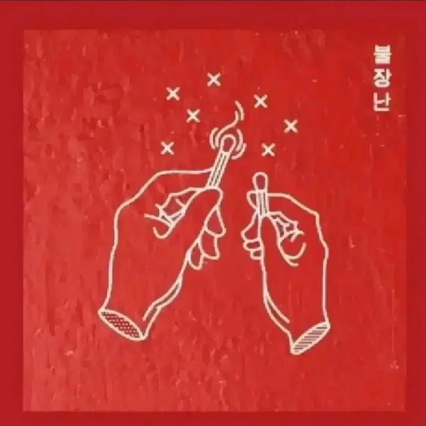 [BUNJANG] Na Sang Hyun Band Album CD "Fire Play" (Sealed) / [미개봉 ] 나상현씨밴드 앨범 cd 불장난