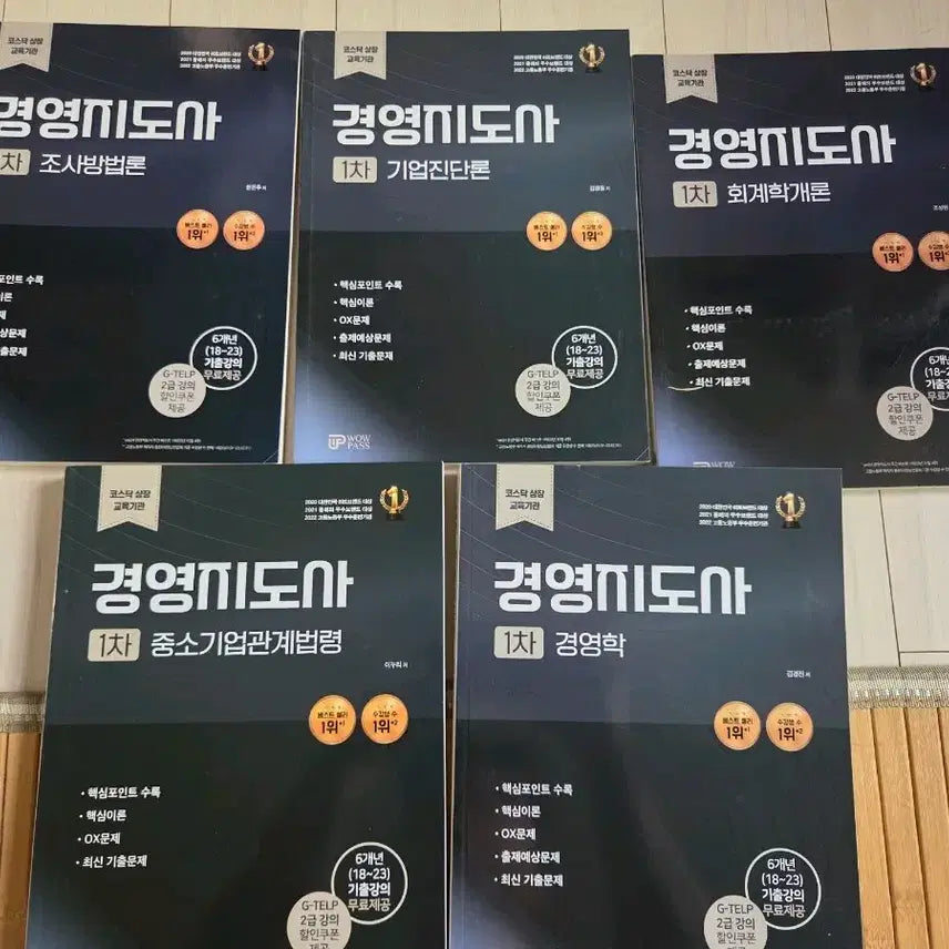 [BUNJANG] Certified Management Consultant Exam Prep Set / 경영지도사 자격증 세트