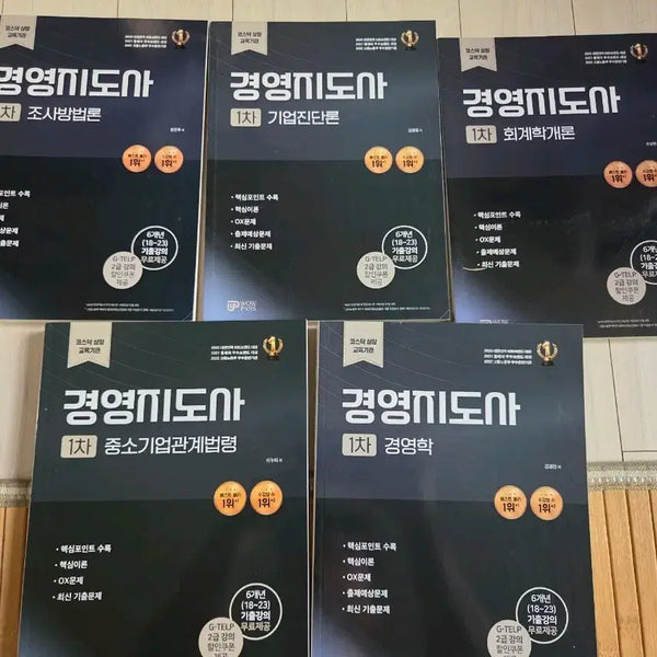 [BUNJANG] Certified Management Consultant Exam Prep Set / 경영지도사 자격증 세트