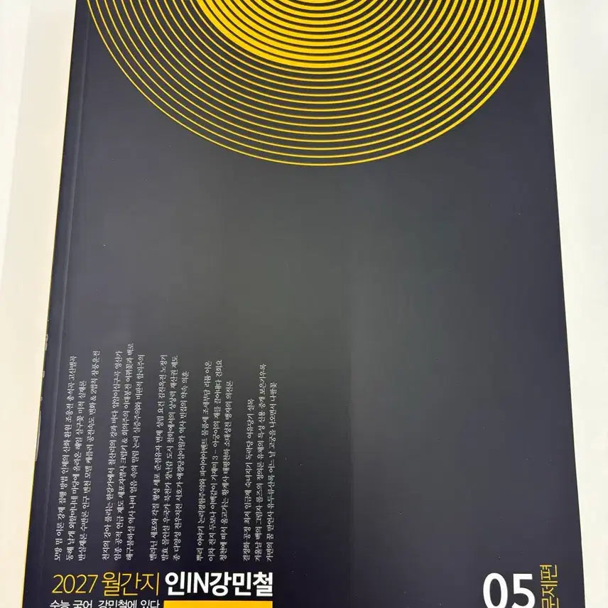 [BUNJANG] 2027 Ingang Minchul Volume 5-6 Textbook Set / 2027 인강민철 5~6호