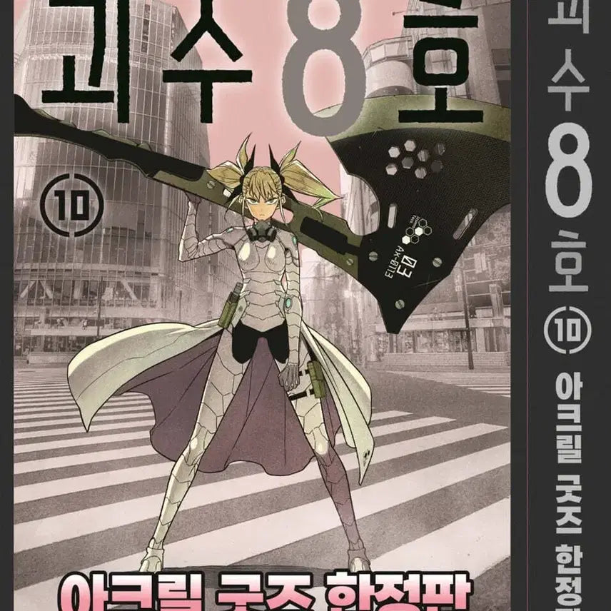 [BUNJANG] Kaiju No. 8 Limited Edition Vol. 10 / 괴수 8호 / 10 한정판