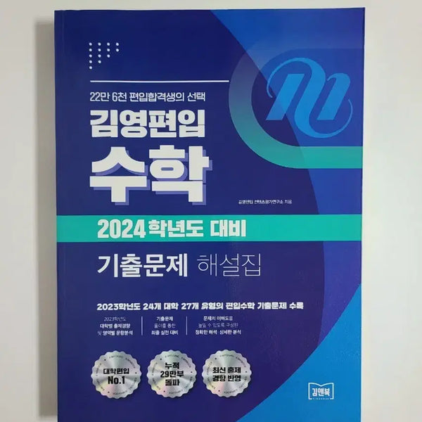 [BUNJANG] 2024 Kimyoung Univ. Entrance Exam Math Past Papers and Solution Books / 2024 김영편입 수학 기출문제집, 연고대 기출문제 해설집 교재 책