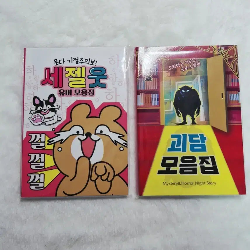 [BUNJANG] Collection of Ghost Stories & "Most Laughable" Book / 괴담 모음집,세젤웃 책