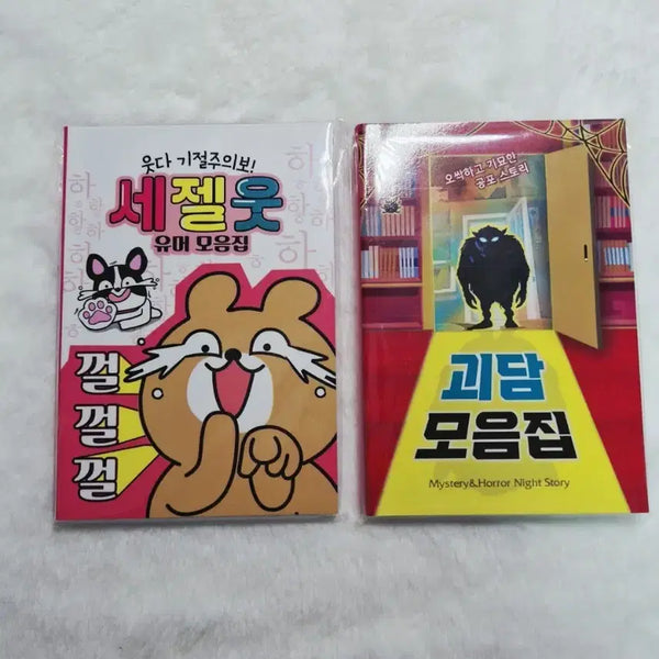 [BUNJANG] Collection of Ghost Stories & "Most Laughable" Book / 괴담 모음집,세젤웃 책