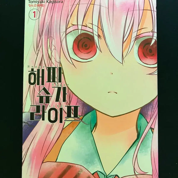[BUNJANG] Happy Sugar Life Vol. 1 / 해피 슈가 라이프 1권