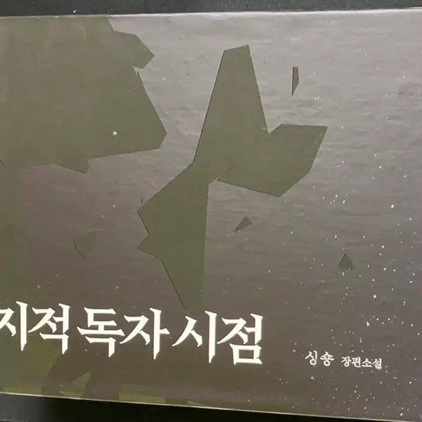 [BUNJANG] Omniscient Reader's Viewpoint Hardcover Vol 1-3 / 전독시 전지적 독자시점 양장본 1 2 3권 판매